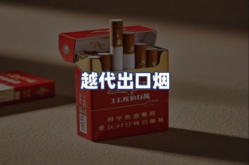 越代出口烟