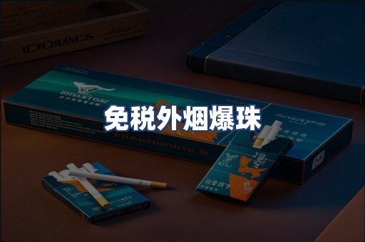 免税外烟爆珠